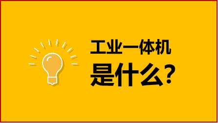 工控一體機和電腦一樣嗎？工控老鳥科普：工業一體機是什么(圖1)