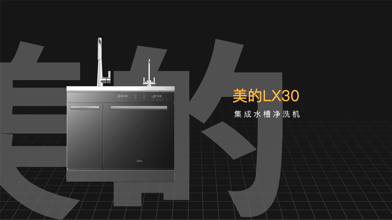 美的LX30集成水槽凈洗機開箱！一步到位，廚房真正的用水中心(圖1)