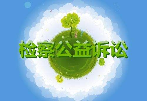新疆檢察機關公益訴訟10大典型案例(全文)(圖1) 新疆檢察機關公益訴訟10大典型案例(全文)(圖1)