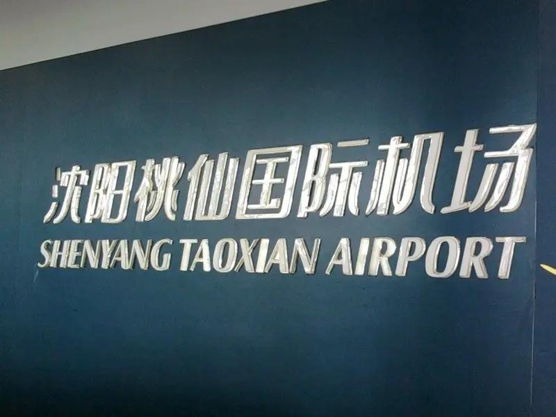 桃仙機場附近停車場哪個好，沈陽機場停車場收費多少錢一天(圖2)