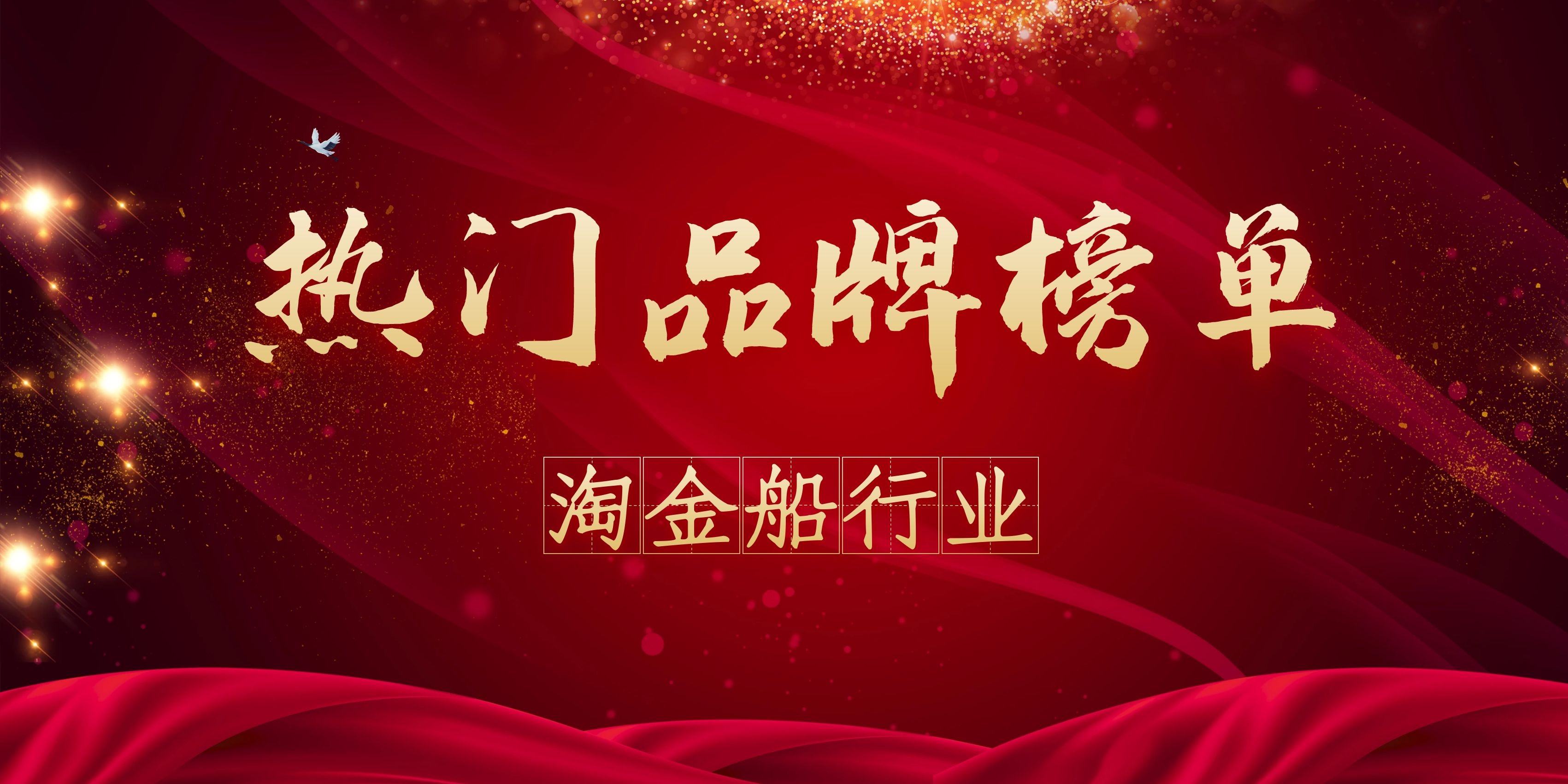 2021年度淘金船熱門(mén)品牌榜(圖1) 2021年度淘金船熱門(mén)品牌榜(圖1)