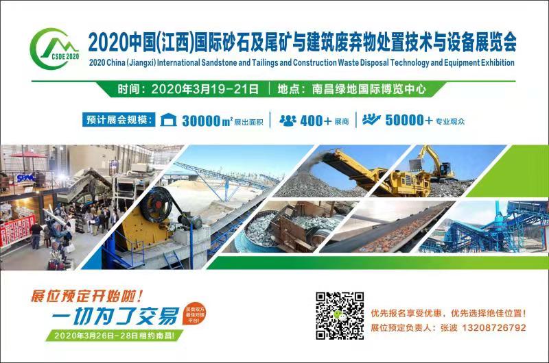 2020江西國際砂石及尾礦與建筑廢棄物處置技術與設備展覽會(圖2) 2020江西國際砂石及尾礦與建筑廢棄物處置技術與設備展覽會(圖2)