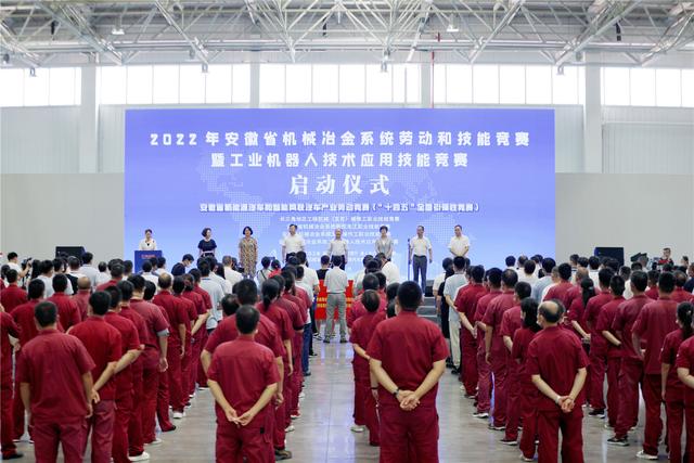 2022年安徽省機(jī)械冶金系統(tǒng)勞動(dòng)和技能競(jìng)賽啟動(dòng)(圖1)