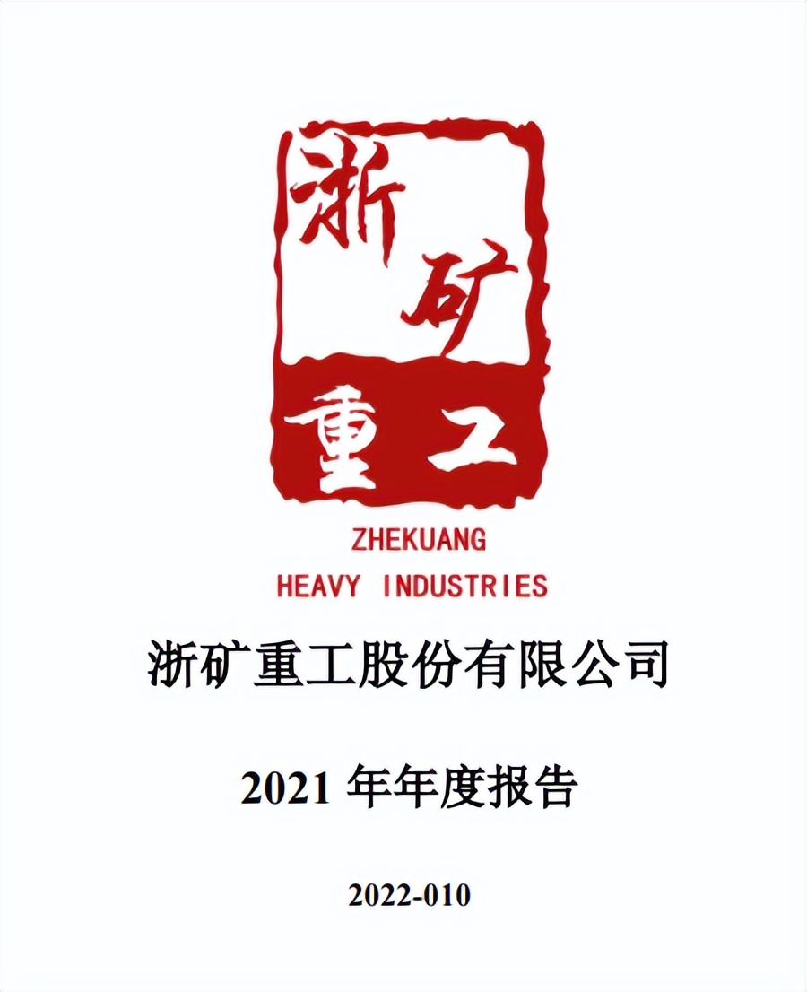 砂石行業第一家上市裝備企業浙礦重工發布2021年年度報告(圖2) 砂石行業第一家上市裝備企業浙礦重工發布2021年年度報告(圖2)