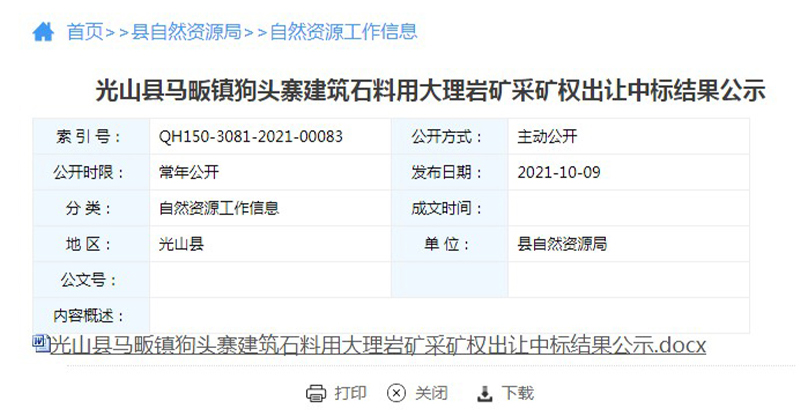 2.5億元競得7690.32萬噸大理巖礦,擬年產500萬噸砂石(圖1) 2.5億元競得7690.32萬噸大理巖礦,擬年產500萬噸砂石(圖1)