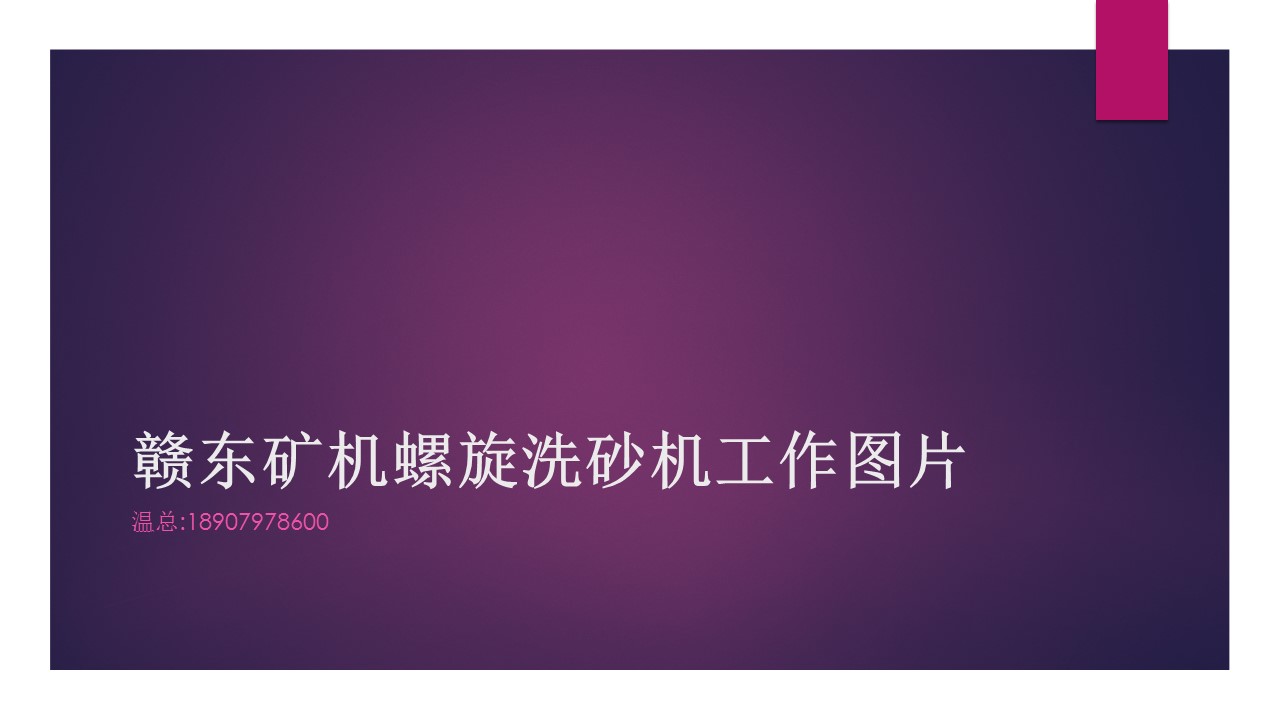 江西石城贛東礦機高效環(huán)保螺旋洗砂機工作現(xiàn)場視頻螺旋洗石機視頻(圖1) 江西石城贛東礦機高效環(huán)保螺旋洗砂機工作現(xiàn)場視頻螺旋洗石機視頻(圖1)