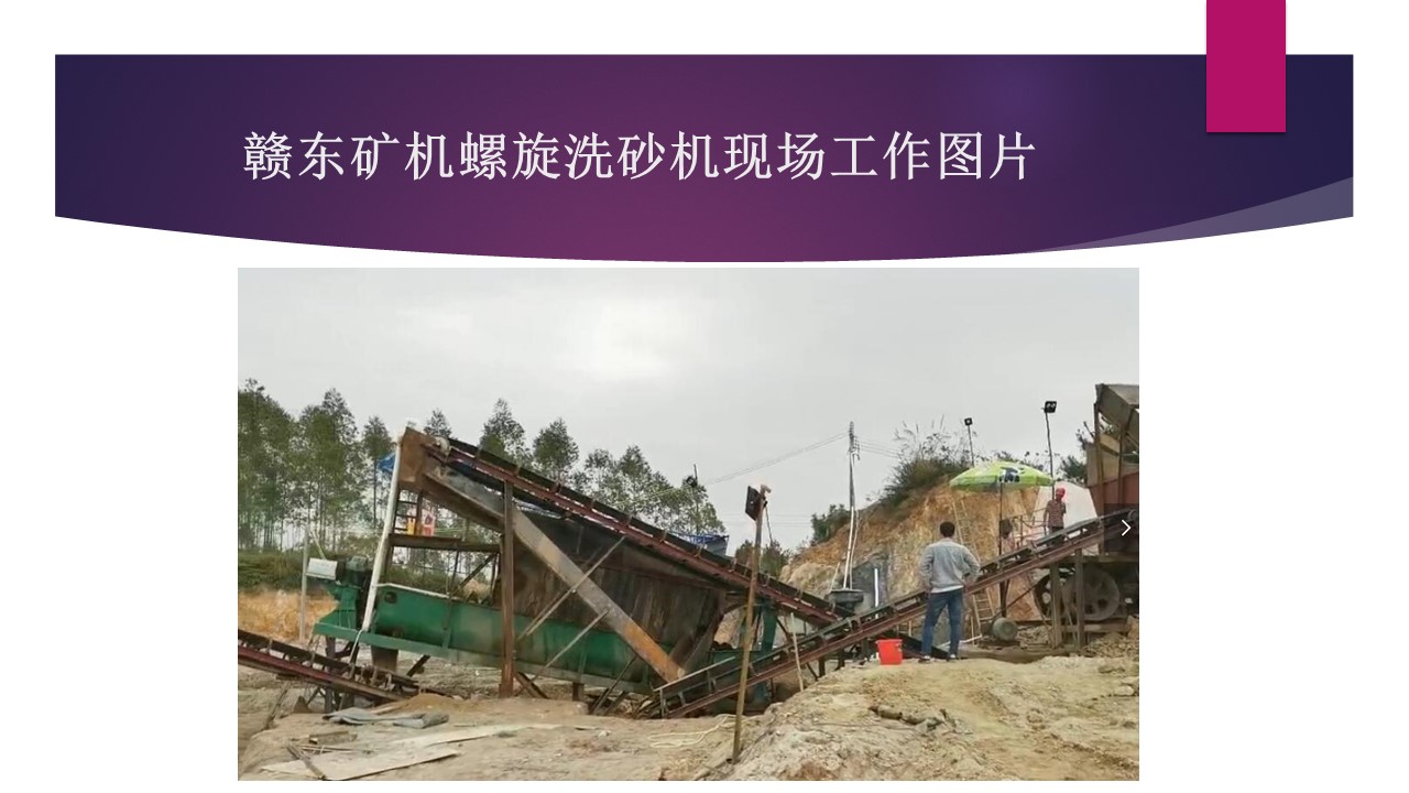 江西石城贛東礦機高效環(huán)保螺旋洗砂機工作現(xiàn)場視頻螺旋洗石機視頻(圖6) 江西石城贛東礦機高效環(huán)保螺旋洗砂機工作現(xiàn)場視頻螺旋洗石機視頻(圖6)
