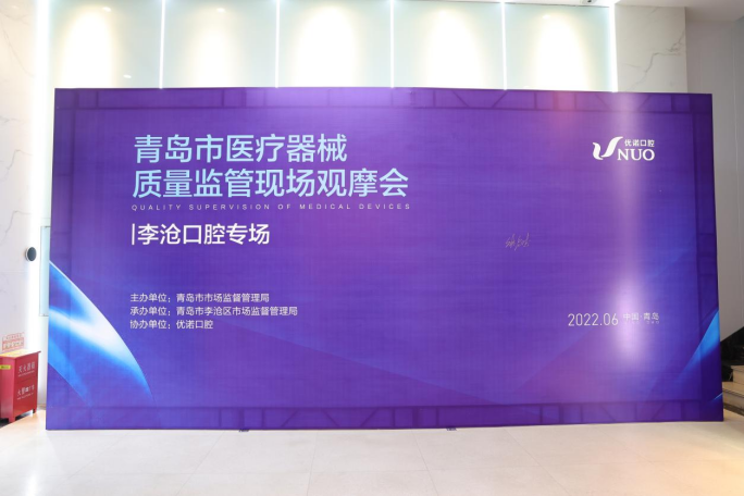 青島市醫療器械質量監管現場觀摩會在優諾口腔京口路機構成功舉行(圖1) 青島市醫療器械質量監管現場觀摩會在優諾口腔京口路機構成功舉行(圖1)