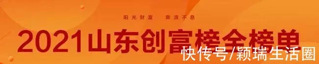 2021年山東創富榜排名,德百集團、景津壓濾機等公司共9人入圍(圖1) 2021年山東創富榜排名,德百集團、景津壓濾機等公司共9人入圍(圖1)
