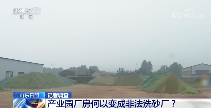 記者調查丨產業園廠房何以變成非法洗砂廠?(圖3) 記者調查丨產業園廠房何以變成非法洗砂廠?(圖3)