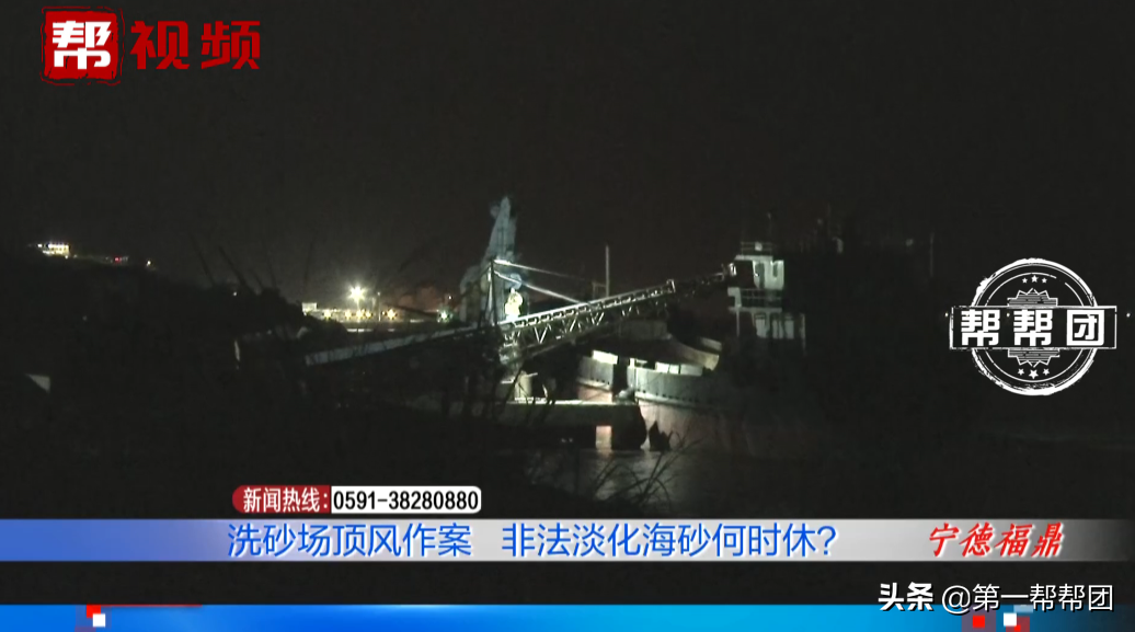 寧德一洗砂場非法淡化海砂屢禁不止!部門執法,老板還玩“失蹤”(圖4) 寧德一洗砂場非法淡化海砂屢禁不止!部門執法,老板還玩“失蹤”(圖4)