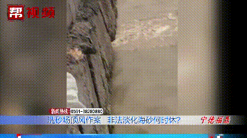 寧德一洗砂場非法淡化海砂屢禁不止!部門執法,老板還玩“失蹤”(圖10) 寧德一洗砂場非法淡化海砂屢禁不止!部門執法,老板還玩“失蹤”(圖10)
