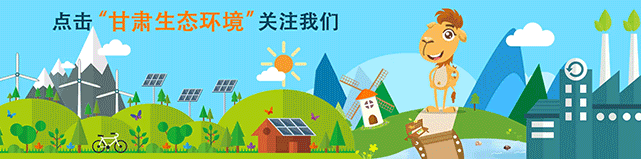 甘肅省生態環境領域實施正面清單系列報道?(圖1) 甘肅省生態環境領域實施正面清單系列報道?(圖1)