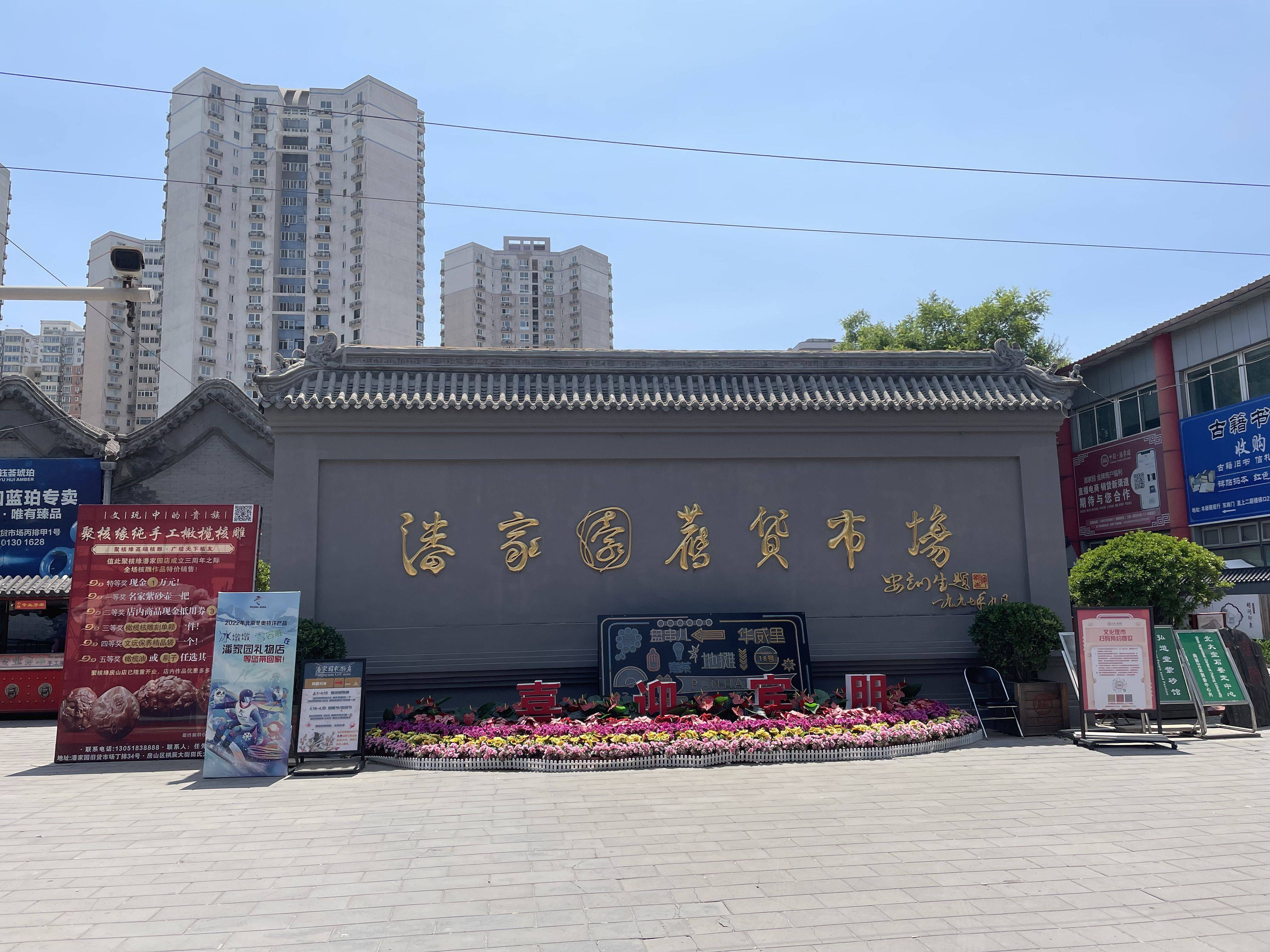 北京潘家園舊貨市場網上重啟煙火氣(圖1)