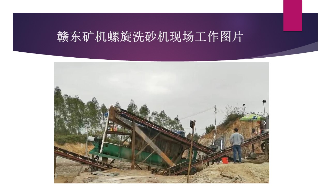 江西贛東礦機6米環保螺旋洗砂洗石機視頻洗砂設備螺旋機視頻(圖3) 江西贛東礦機6米環保螺旋洗砂洗石機視頻洗砂設備螺旋機視頻(圖3)