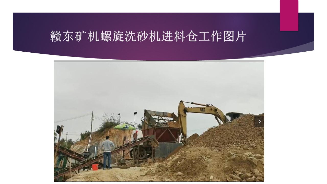 江西贛東礦機6米環保螺旋洗砂洗石機視頻洗砂設備螺旋機視頻(圖2) 江西贛東礦機6米環保螺旋洗砂洗石機視頻洗砂設備螺旋機視頻(圖2)
