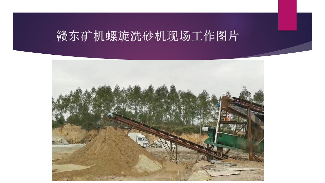 江西贛東礦機6米環保螺旋洗砂洗石機視頻洗砂設備螺旋機視頻(圖4) 江西贛東礦機6米環保螺旋洗砂洗石機視頻洗砂設備螺旋機視頻(圖4)
