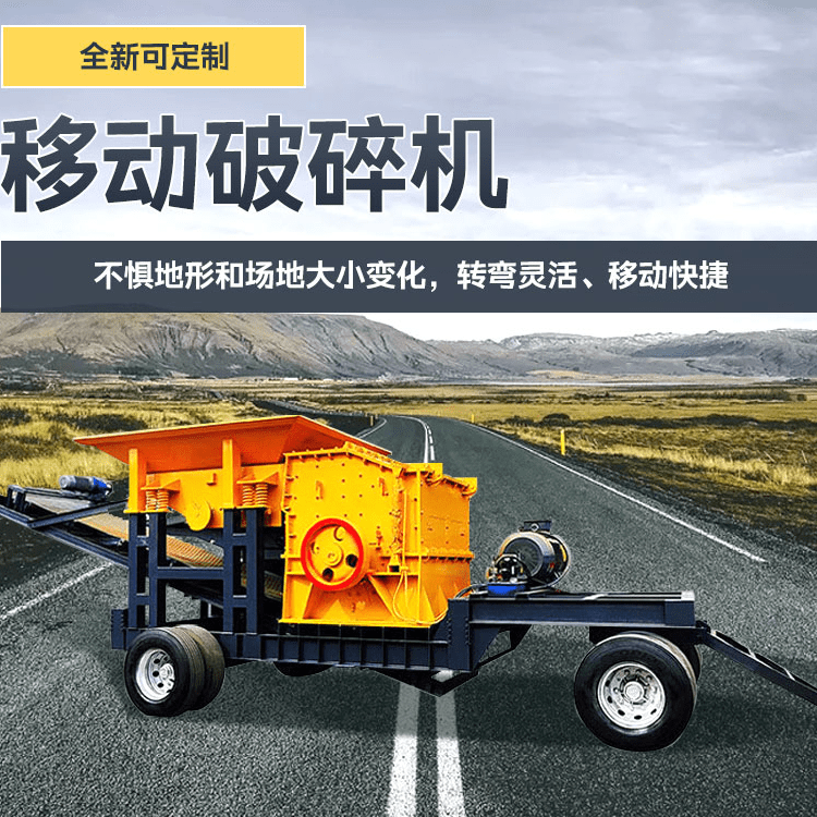 移動式破碎機(jī)與傳統(tǒng)破碎機(jī)相比具有明顯的優(yōu)勢。(圖1)