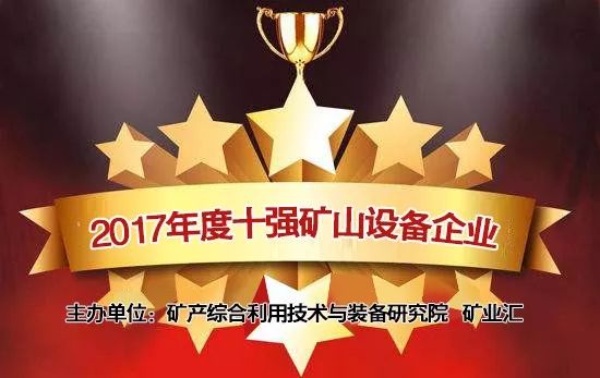 不服來挑戰！30家一線礦山設備企業角逐年度礦山人最滿意10強企業(圖1)