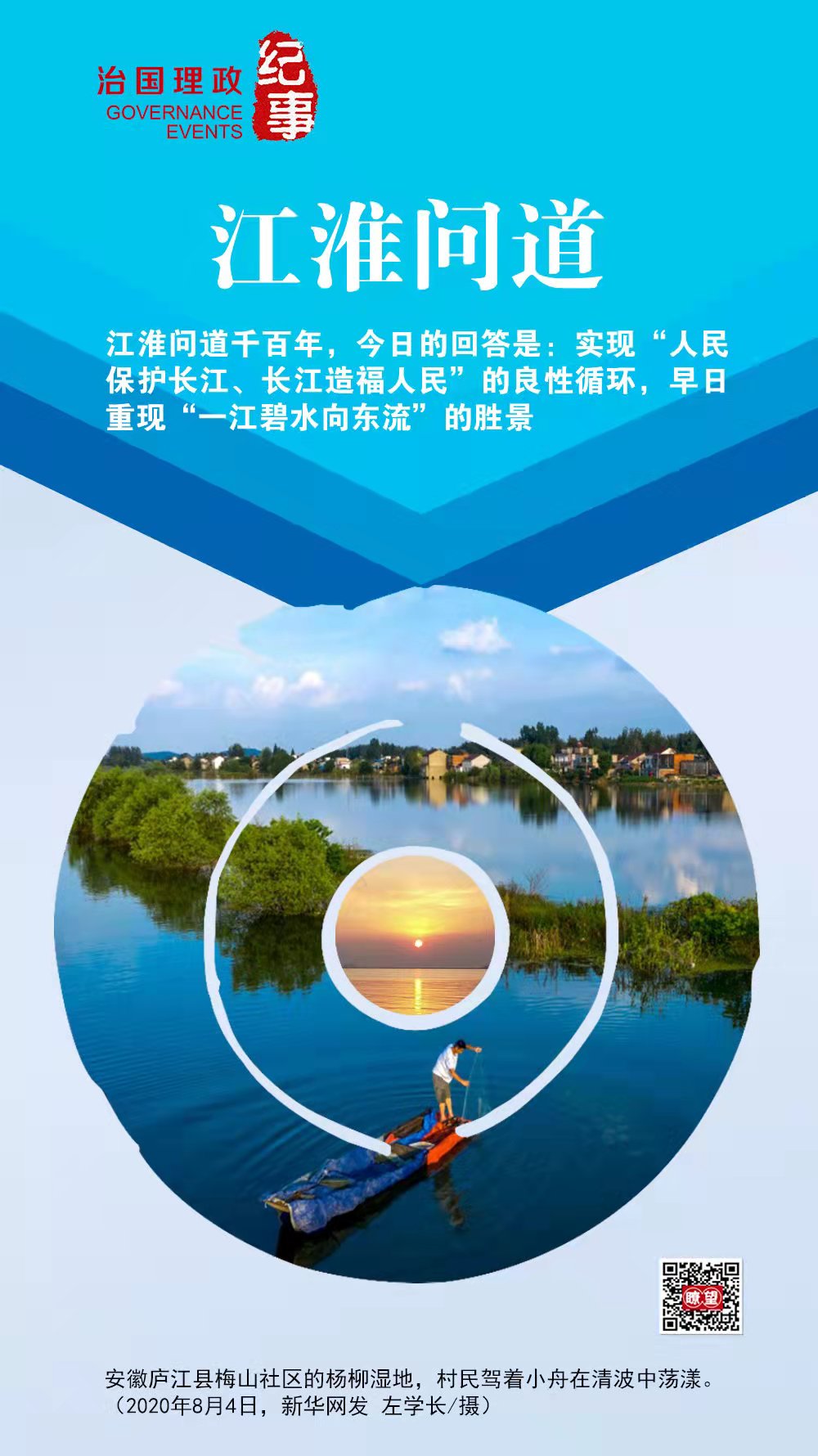 瞭望·治國理政紀(jì)事江淮問道(圖1) 瞭望·治國理政紀(jì)事江淮問道(圖1)