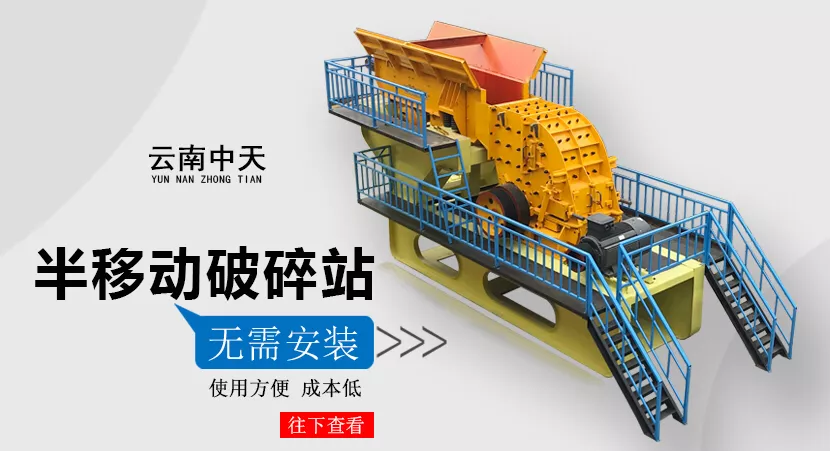 《礦業裝備》:云南中天半移動破碎站—接近處理破碎專家(圖1) 《礦業裝備》:云南中天半移動破碎站—接近處理破碎專家(圖1)
