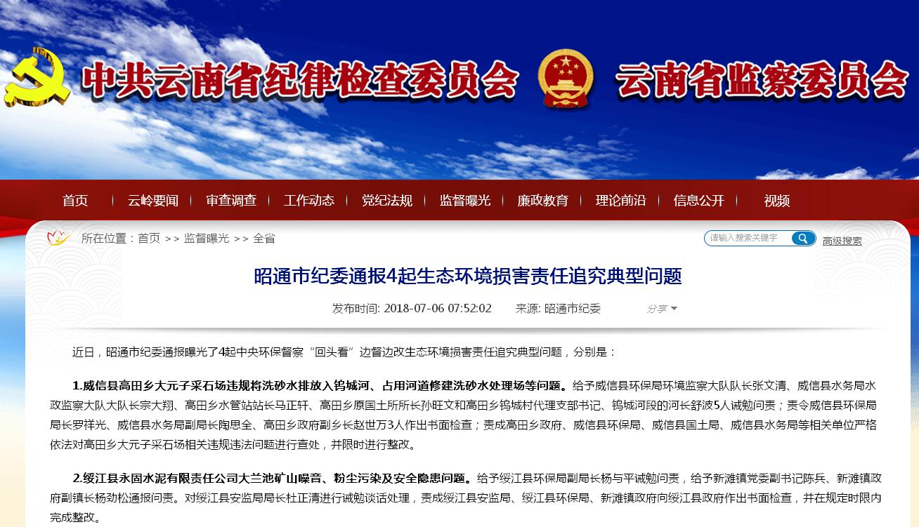 違規排污、捕魚……昭通通報4起生態環境損害責任追究典型問題(圖1) 違規排污、捕魚……昭通通報4起生態環境損害責任追究典型問題(圖1)