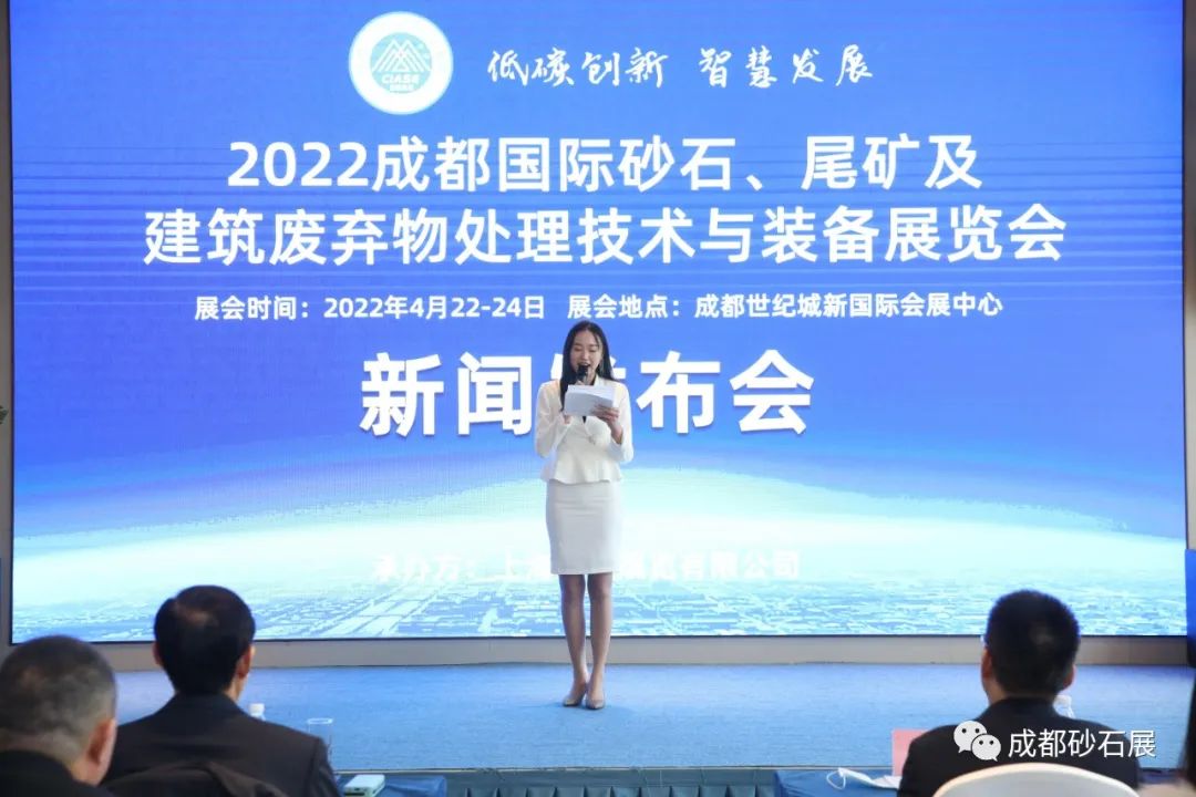 2022成都4月22日砂石裝備展新聞發布會(圖1)