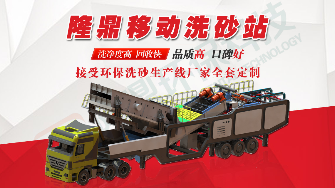 車載洗砂機優勢及工作流程-隆鼎洗砂機(圖1) 車載洗砂機優勢及工作流程-隆鼎洗砂機(圖1)