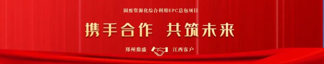 賦能固廢行業新格局!鄭州鼎盛與江西客戶成功簽約(圖1) 賦能固廢行業新格局!鄭州鼎盛與江西客戶成功簽約(圖1)