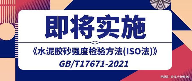 7月1日起GB—T17671-2021《水泥膠砂強(qiáng)度檢驗(yàn)方法(ISO法)》實(shí)施(圖1)