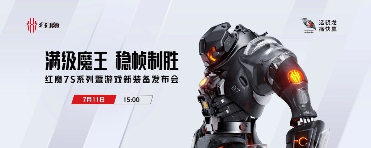 手游與端游電競裝備齊發！第一代驍龍8+游戲旗艦手機紅魔7S系列7.15首銷3999元起(圖1)