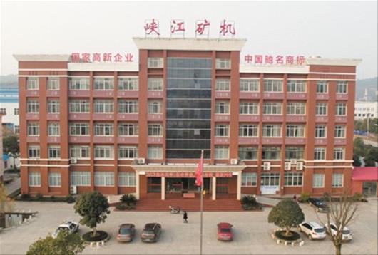水電之都崛起中國馳名商標，湖北枝江峽江礦山機械有限責任公司發展側記(圖3)