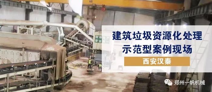 【現場】鄭州一帆建設的“十三五”國家重點研發計劃項目“建筑垃圾資源化全產業鏈高效利用關鍵技術研究與應用”陜西省示范生產線獲得認可(圖4)