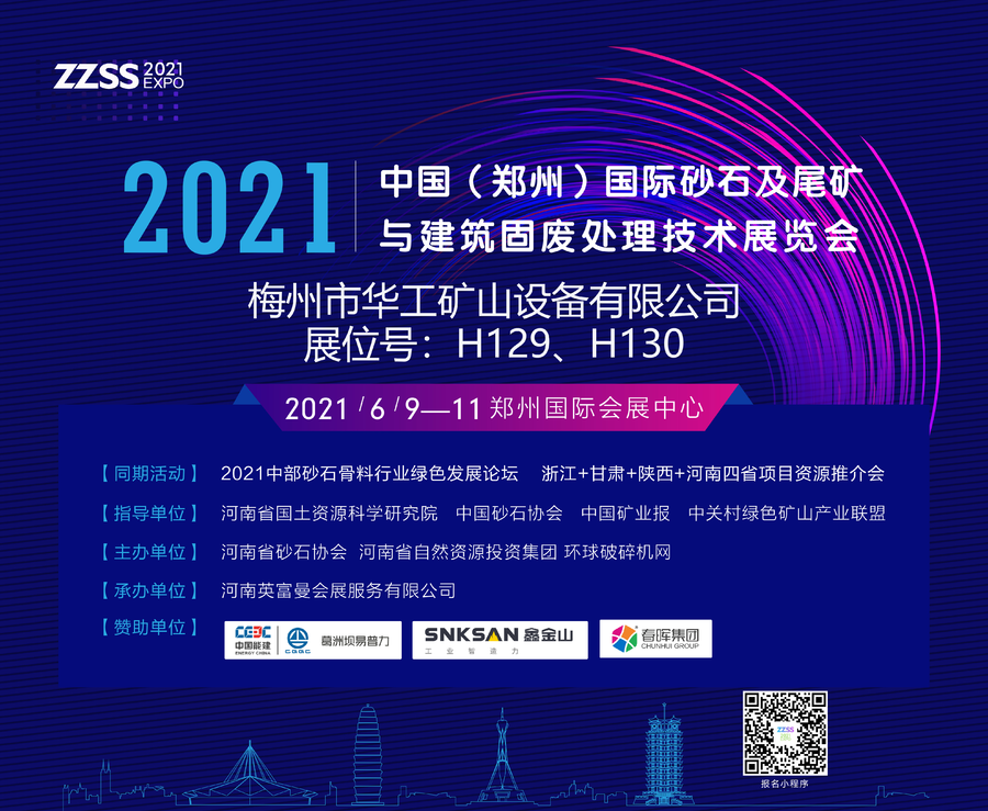 梅州市華工礦山設備有限公司將亮相2021中國（鄭州）國際砂石及尾礦與建筑固廢處理技術展覽會(圖1)