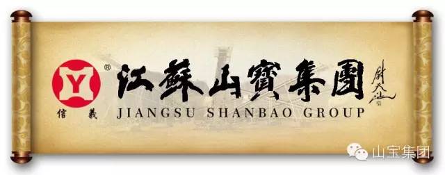 江蘇山寶集團：“技術交流、加深了解、增進友誼、推動合作”——熱烈歡迎中鐵五局領導蒞臨考察指導！(圖1)