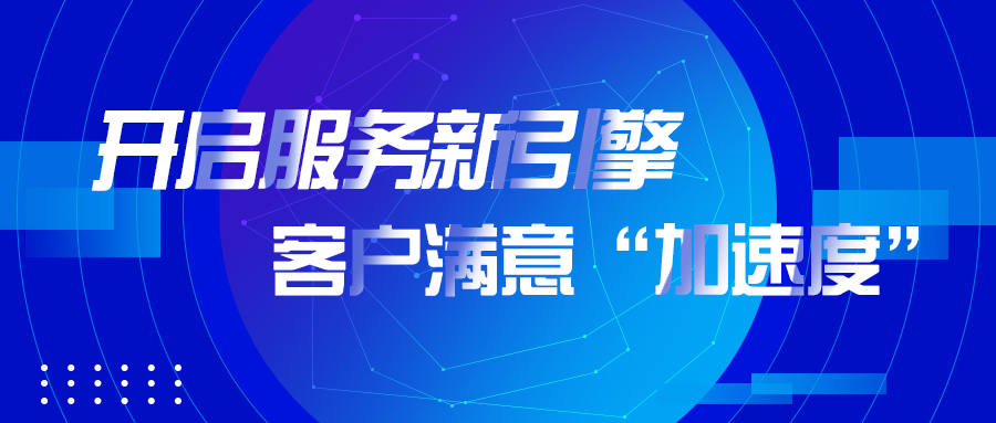 新起點丨開啟服務新引擎，客戶滿意“加速度”(圖2)