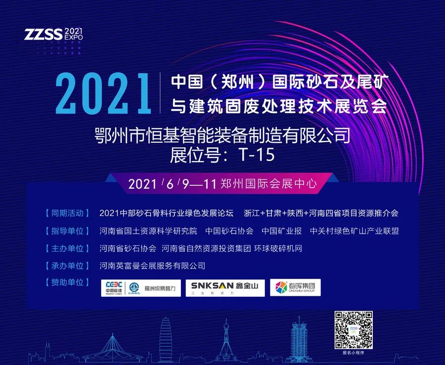 鄂州市恒基智能裝備制造有限公司?將亮相2021中國（鄭州）國際砂石及尾礦與建筑固廢處理技術(shù)展覽會(圖1)