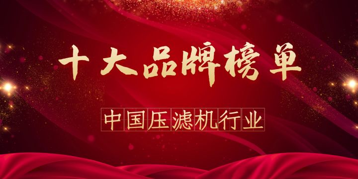 2020年度中國壓濾機行業十大品牌榜單(圖1) 2020年度中國壓濾機行業十大品牌榜單(圖1)