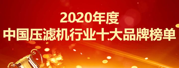 2020年度中國壓濾機行業十大品牌榜單(圖2) 2020年度中國壓濾機行業十大品牌榜單(圖2)