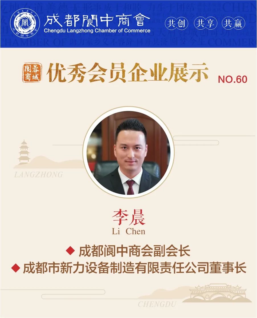成都閬中商會優(yōu)秀會員企業(yè)展示——成都市新力設(shè)備制造有限責任公司(圖1)