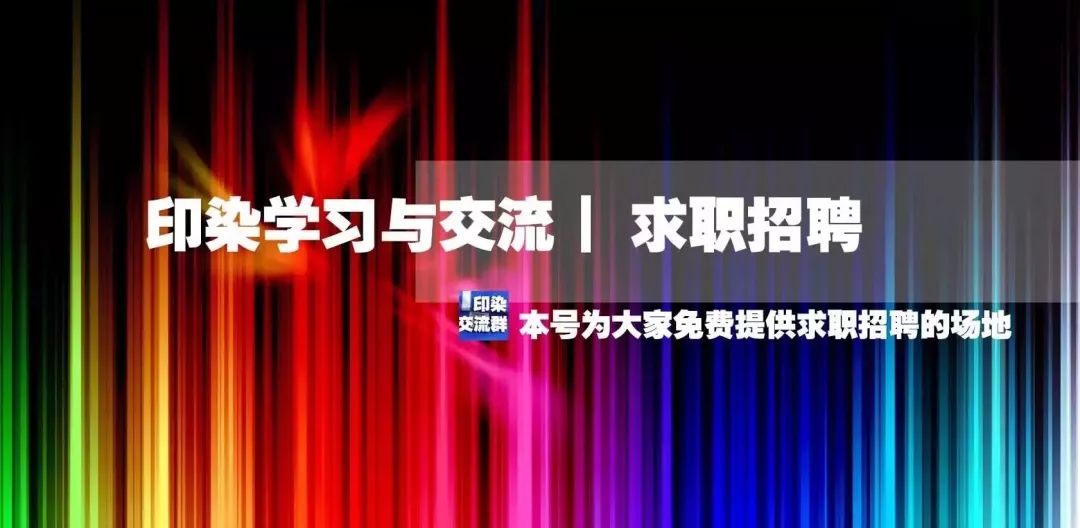 7月26日，印染行業招聘│年薪30-40萬招聘化驗室主管，長白班自打自調白班工資8000(圖13)