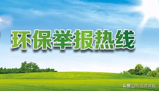 噪音擾民、非法采砂,河北公布8起群眾舉報環境問題,全部屬實依法查處(圖1) 噪音擾民、非法采砂,河北公布8起群眾舉報環境問題,全部屬實依法查處(圖1)