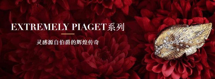 伯爵Piaget品牌簡介(圖18) 伯爵Piaget品牌簡介(圖18)