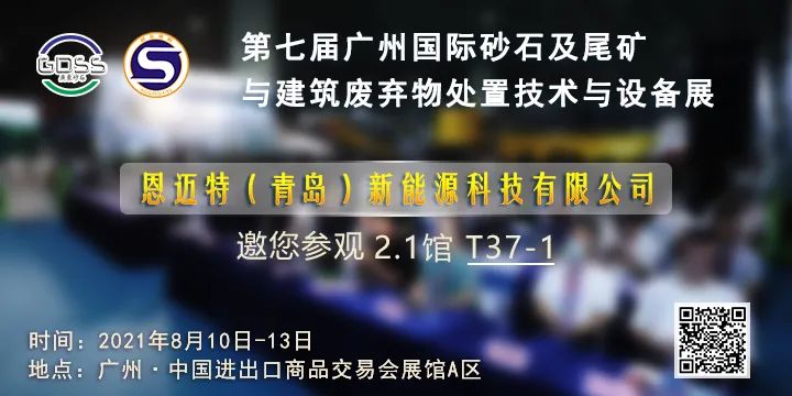 恩邁特（青島）新能源科技有限公司邀您參加第七屆廣州砂石展!(圖2)