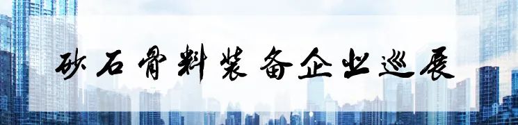 砂石骨料裝備企業巡展威海市海王旋流器有限公司(圖22)