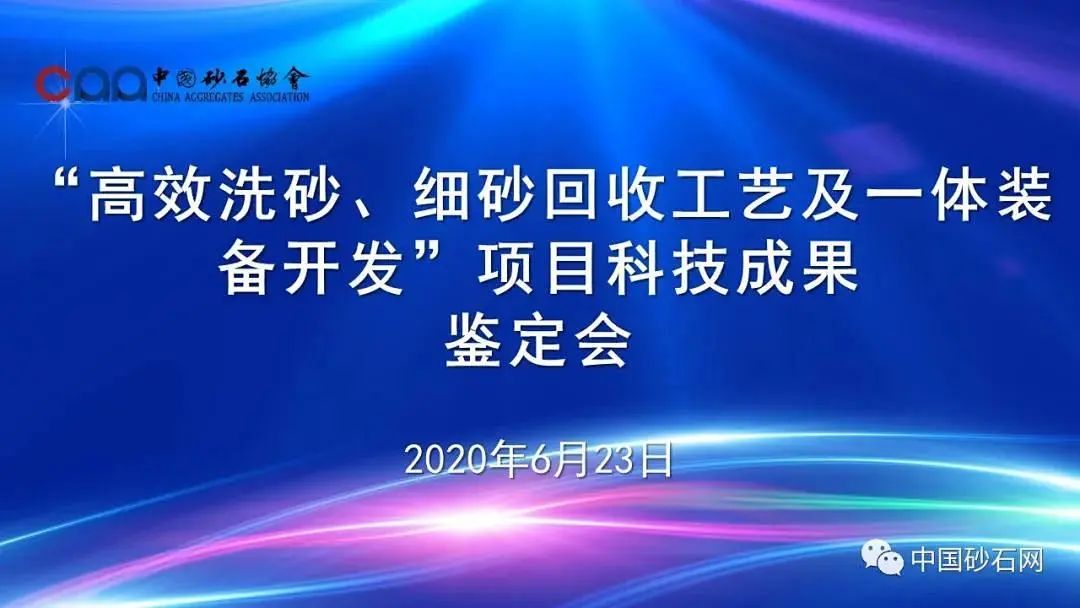山東砂石行業兩項科技成果通過評價鑒定(圖2)