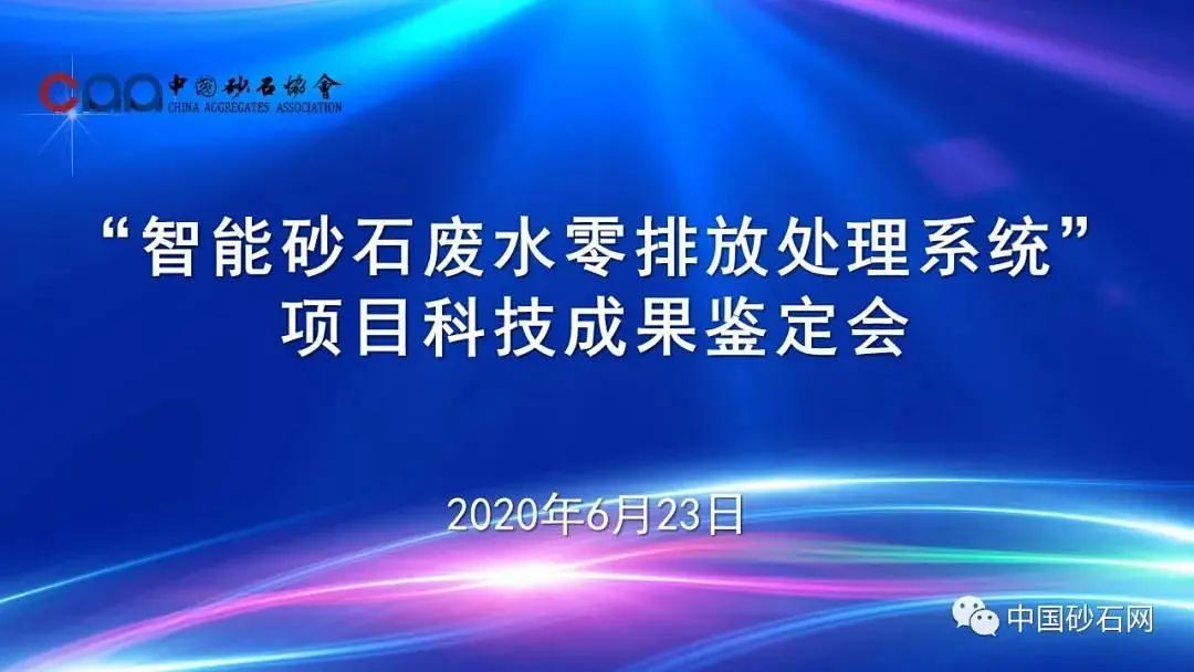 山東砂石行業兩項科技成果通過評價鑒定(圖5)