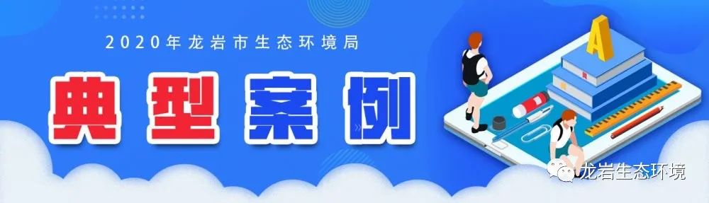 【以案釋法】｜?漳平市：建筑材料加工廠違反“三同時”制度被處罰(圖3)