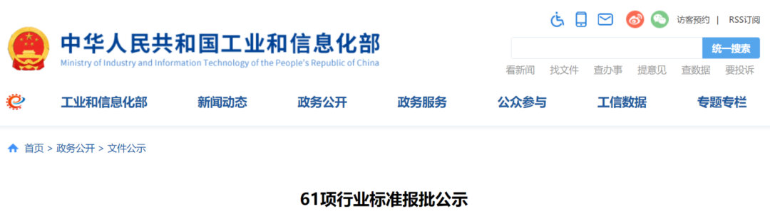 工信部：61項(xiàng)行業(yè)標(biāo)準(zhǔn)報(bào)批公示(圖1)