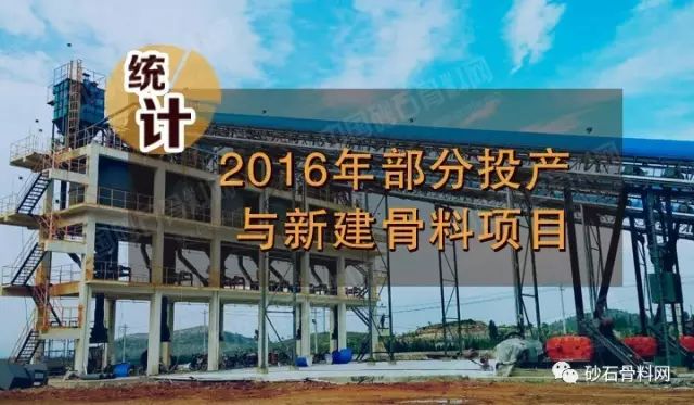 【獨家】2016年部分投產與新建骨料項目統計(圖1)
